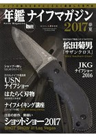年鑑ナイフマガジン ナイフの魅力を余すところなく網羅した専門誌 2017春夏