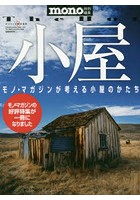 小屋 モノ・マガジンが考える小屋のかたち