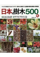 日本の樹木500超！