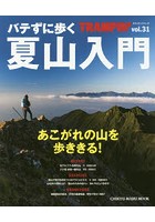 トランピン Hiking ＆ Backpacking vol.31