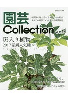 園芸Collection Vol.9