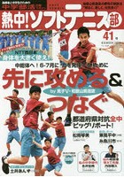 熱中！ソフトテニス部 SOFT TENNIS Vol.41（2017） 中学部活応援マガジン