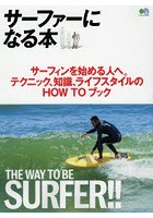 サーファーになる本 サーフィンを始める人へ。テクニック、知識、ライフスタイルのHOW TOブック