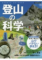 登山の科学 ペース配分、補給、体力づくり…科学が教える山でバテない歩き方！