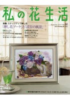 私の花生活 押し花でハッピーライフ No.86