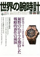 世界の腕時計 No.132