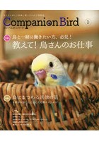 コンパニオンバード 鳥たちと楽しく快適に暮らすための情報誌 No.27