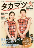 タカマツ☆ バドミントン高橋礼華＆松友美佐紀パーフェクトNAVI