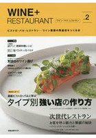 WINE＋RESTAURANT ビストロ・バル・レストラン…ワイン業態の繁盛店をつくる本 Vol.2