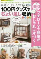 素敵にリメイク！100円グッズでちょい足し収納アイデア