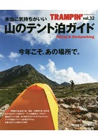 トランピン Hiking ＆ Backpacking vol.32