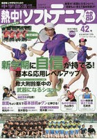 熱中！ソフトテニス部 SOFT TENNIS Vol.42（2017） 中学部活応援マガジン