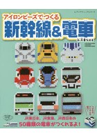 アイロンビーズでつくる新幹線＆電車