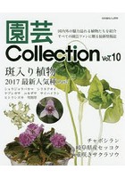 園芸Collection Vol.10