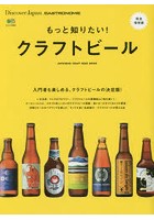 もっと知りたい！クラフトビール JAPANESE CRAFT BEER BOOK 入門者も楽しめる、クラフトビールの決定版！