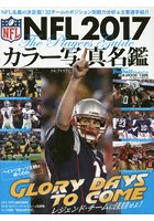 NFLカラー写真名鑑 2017