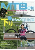 MTB日和 vol.31