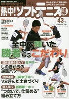 熱中！ソフトテニス部 SOFT TENNIS Vol.43（2017） 中学部活応援マガジン