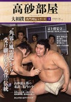 大相撲名門列伝シリーズ 3
