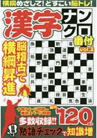 漢字ナンクロ番付 心技体新作120問 vol.2