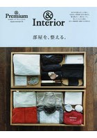 部屋を、整える。 ＆Interior