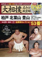 大相撲名力士風雲録 22