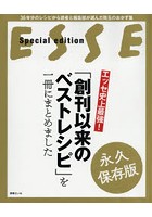 エッセ史上最強！「創刊以来のベストレシピ」を一冊にまとめました 永久保存版