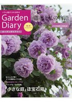 ガーデンダイアリー バラと庭がくれる幸せ Vol.8