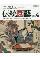 にっぽんの伝統園藝 伝統の美に遊ぶ。古くて新しい日本の園芸文化 vol.4