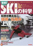 最新！SKIの科学 科学が教える技術の仕組みと上達のポイント