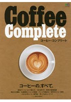 Coffee Complete コーヒーの、すべて。