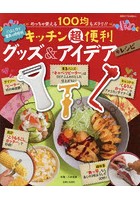 キッチン超便利グッズ＆アイデアレシピ めっちゃ使える100均もズラリ！！