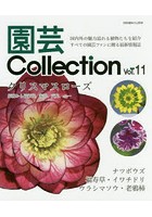 園芸Collection Vol.11