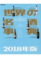 世界の名酒事典 2018年版