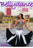 ベリーダンス・ジャパン おんなを磨く、女を上げるダンスマガジン Vol.42（2018WINTER）