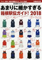 あまりに細かすぎる箱根駅伝ガイド！ EKIDEN NEWSプレゼンツ 2018