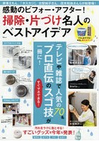 感動のビフォー・アフター！掃除・片づけ名人のベストアイデア 最新・手間なしスゴ技が一冊に！