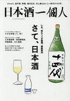日本酒一個人 Vol.1