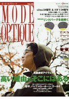 モード・オプティーク Vol.45