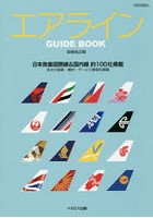 エアラインGUIDE BOOK 日本発着国際線＆国内線 約100社掲載