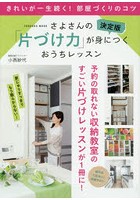 さよさんの「片づけ力」が身につくおうちレッスン 決定版