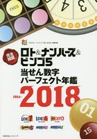 ロト＆ナンバーズ＆ビンゴ5当せん数字パーフェクト年鑑1994-2018