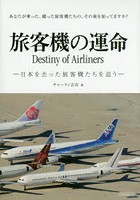 旅客機の運命 日本を去った旅客機たちを追う あなたが乗った、撮った旅客機たちの、その後を知ってますか？