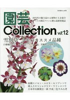 園芸Collection Vol.12