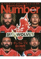 スーパーラグビー2018サンウルブズ狼の咆哮。 サンウルブズ全選手＆全15チーム完全名鑑
