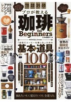 プロが教える珈琲for Beginners 「自宅でコーヒーを楽しむ」ための基本と道具100