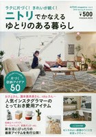 NITORI magazine Vol.4（2018Spring ＆ Summer）