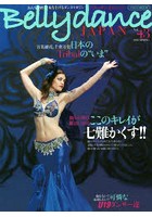 ベリーダンス・ジャパン おんなを磨く、女を上げるダンスマガジン Vol.43（2018SPRING）