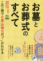 お墓とお葬式のすべて 最新のお墓・お葬式事情を紹介！ この一冊でお墓・お葬式の「？」がわかる