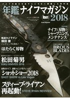年鑑ナイフマガジン ナイフの魅力を余すところなく網羅した専門誌 2018